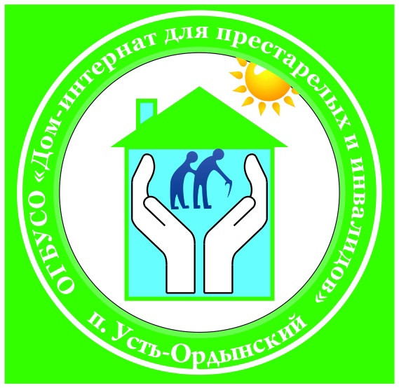 Областное государственное бюджетное учреждение социального обслуживания «Дом-интернат для престарелых и инвалидов п. Усть-Ордынский».