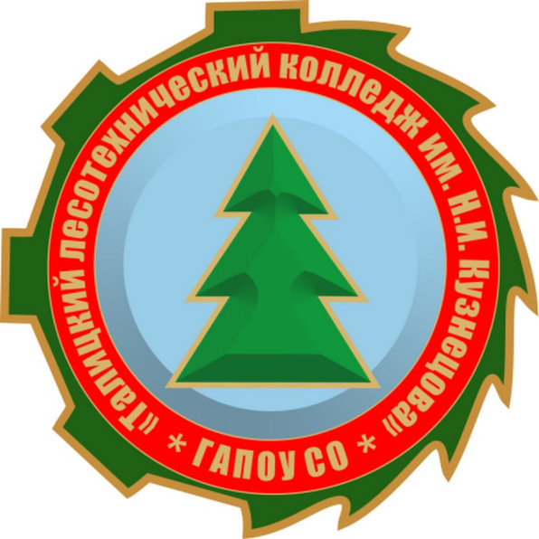 ГАПОУ СО "ТЛК ИМ. Н.И. КУЗНЕЦОВА"