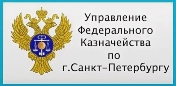 «Центр по обеспечению деятельности казначейства России» в г. Санкт-Петербурге