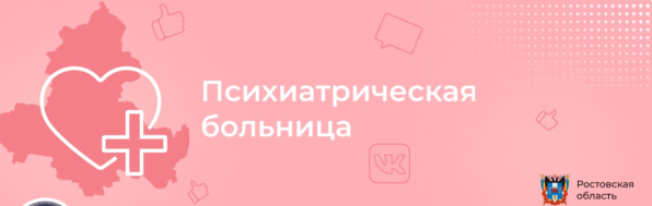 ГОСУДАРСТВЕННОЕ БЮДЖЕТНОЕ УЧРЕЖДЕНИЕ РОСТОВСКОЙ ОБЛАСТИ "ПСИХИАТРИЧЕСКАЯ БОЛЬНИЦА"