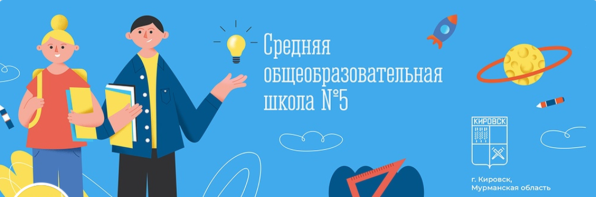 МБОУ СОШ №5 г.Кировска