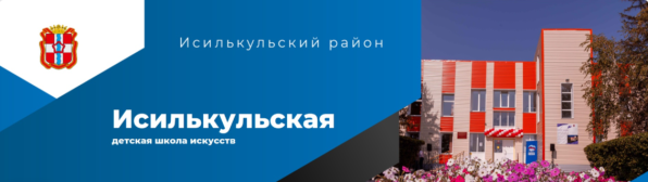 Исилькульская детская школа искусств