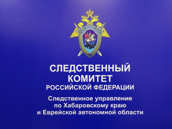 Следственное управление Следственного комитета РФ по Хабаровскому краю и Еврейской автономной области