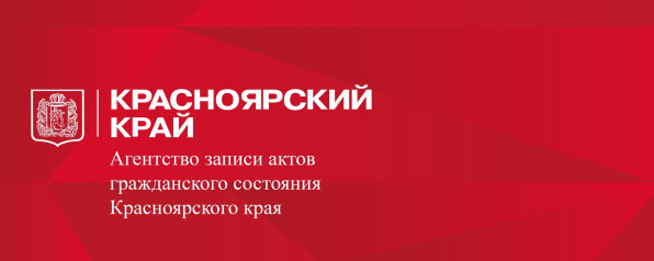  Агентство записи актов гражданского состояния Красноярского края