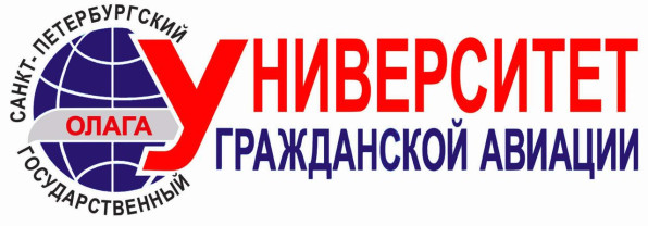 "САНКТ-ПЕТЕРБУРГСКИЙ ГОСУДАРСТВЕННЫЙ УНИВЕРСИТЕТ ГРАЖДАНСКОЙ АВИАЦИИ ИМЕНИ ГЛАВНОГО МАРШАЛА АВИАЦИИ А.А. НОВИКОВА"