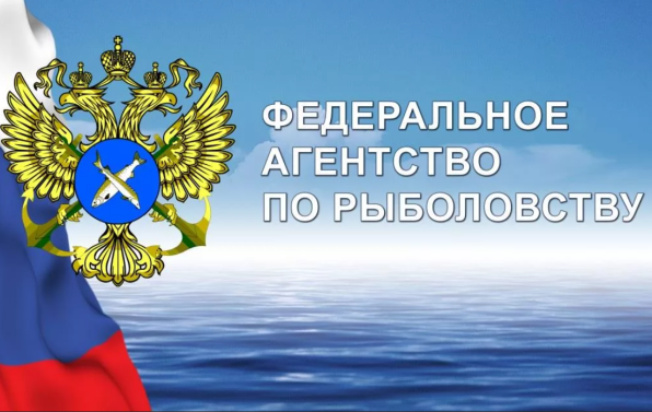 Федеральное агентство по рыболовству (Росрыболовство)