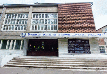 Ангарский техникум рекламы и промышленных технологий 