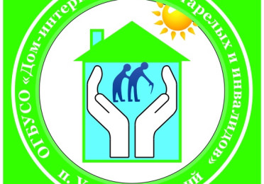 Областное государственное бюджетное учреждение социального обслуживания «Дом-интернат для престарелых и инвалидов п. Усть-Ордынский».