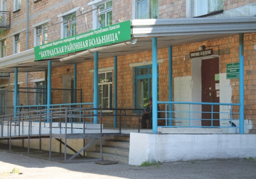 ГБУЗ РХ «Боградская районная больница им. Т.И. Ануфриевой»