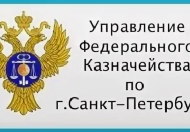 «Центр по обеспечению деятельности казначейства России» в г. Санкт-Петербурге