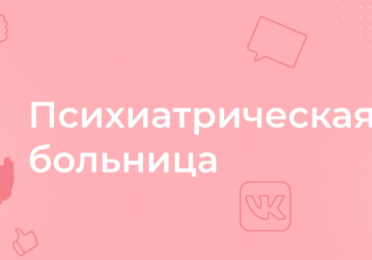 ГОСУДАРСТВЕННОЕ БЮДЖЕТНОЕ УЧРЕЖДЕНИЕ РОСТОВСКОЙ ОБЛАСТИ "ПСИХИАТРИЧЕСКАЯ БОЛЬНИЦА"