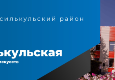 Исилькульская детская школа искусств