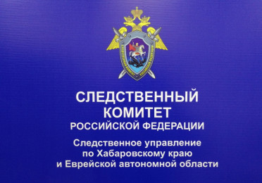 Следственное управление Следственного комитета РФ по Хабаровскому краю и Еврейской автономной области
