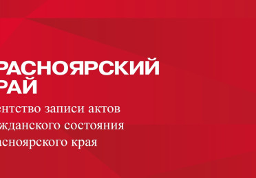  Агентство записи актов гражданского состояния Красноярского края